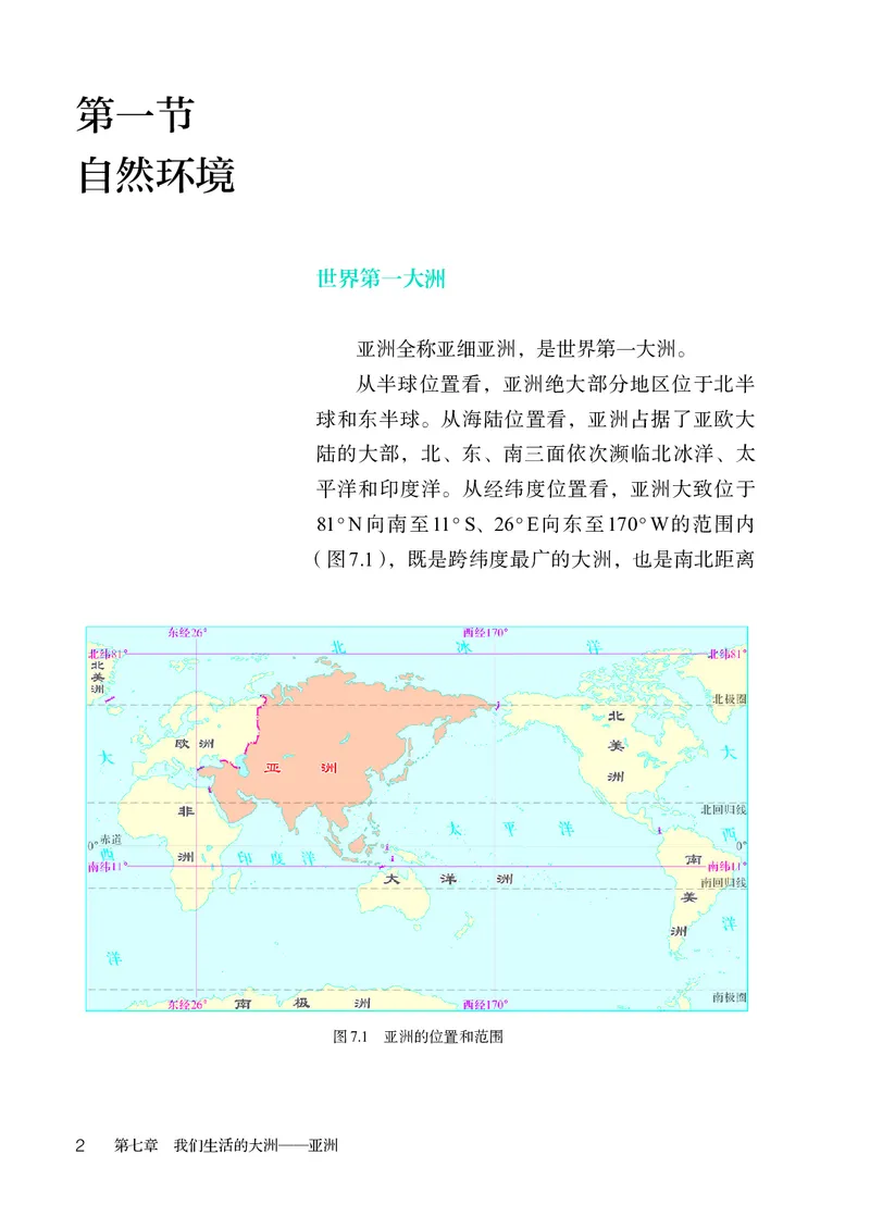 《人教版7年级地理下册高清教材_2025秋电子课本初中科目-新教材_全部版本•初中地理电子课本_人教版初中地理电子课本》第7页预览