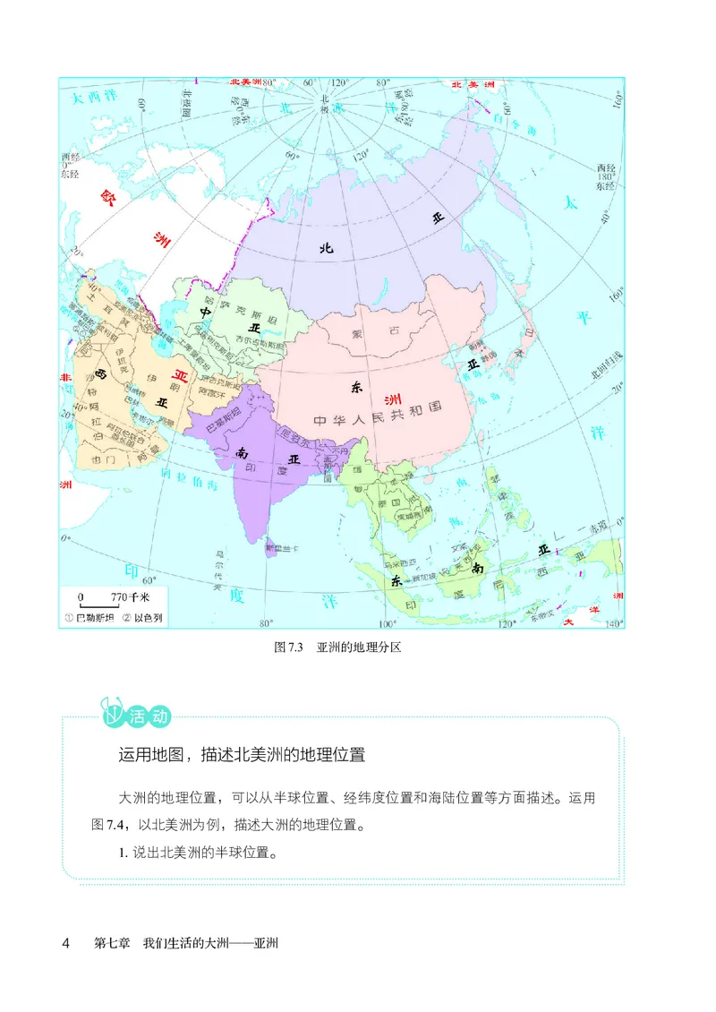 《人教版7年级地理下册高清教材_2025秋电子课本初中科目-新教材_全部版本•初中地理电子课本_人教版初中地理电子课本》第9页预览