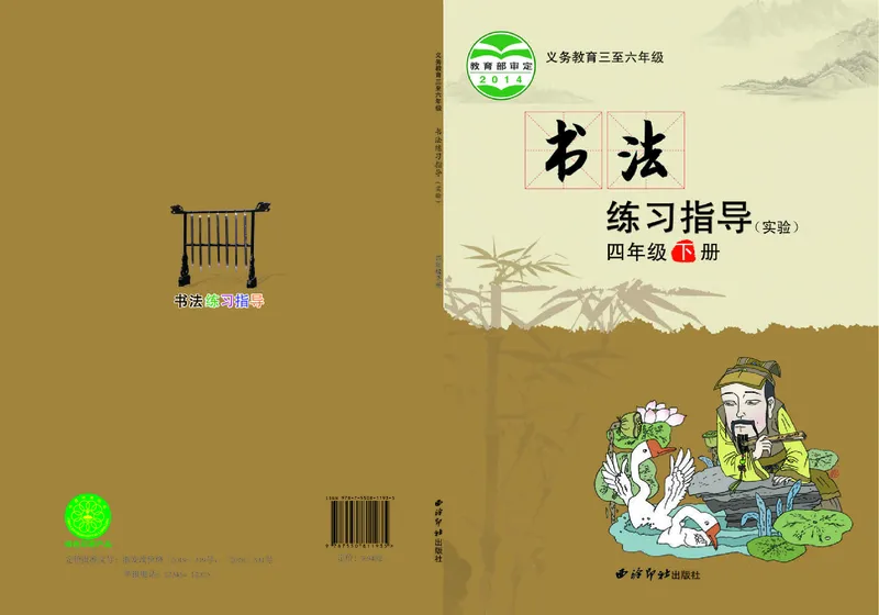 《西冷社4年级下册书法高清教材_光塔笔记小学教辅_2025秋电子课本小学科目-新教材_全部版本•小学书法电子课本_西冷社小学书法电子课本》第1页预览