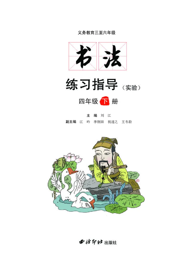 《西冷社4年级下册书法高清教材_光塔笔记小学教辅_2025秋电子课本小学科目-新教材_全部版本•小学书法电子课本_西冷社小学书法电子课本》第3页预览