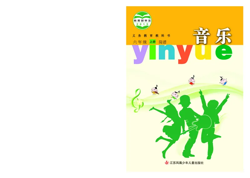 《苏少版6年级音乐上册高清教材_光塔笔记小学教辅_2025秋电子课本小学科目-新教材_全部版本•小学音乐电子课本_苏少版小学音乐电子课本_苏少版小学音乐（简谱）》第1页预览