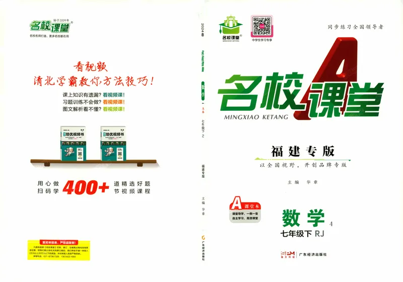 《2024版《名校课堂》7年级下数学（RJ）福建A版_初中全科目同步习题+精品试卷（7-9年级）_25秋初中数学《同步习题+精品试卷》_初中数学人教版试卷_初中数学人教版7-9年级下册》第1页预览