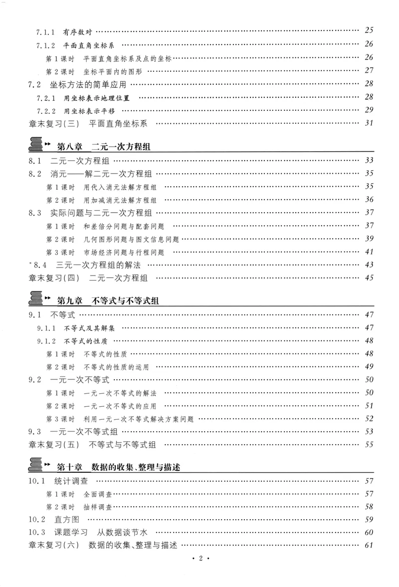 《2024版《名校课堂》7年级下数学（RJ）福建A版_初中全科目同步习题+精品试卷（7-9年级）_25秋初中数学《同步习题+精品试卷》_初中数学人教版试卷_初中数学人教版7-9年级下册》第3页预览
