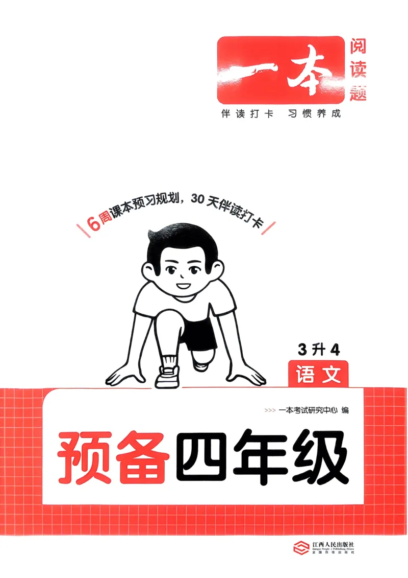 《2025版一本3升4预备四年级语文_光塔笔记小学教辅_2025版小学《一本预习衔接》1-6年级语文数学英语_一本预备四年级语数英25年》第1页预览