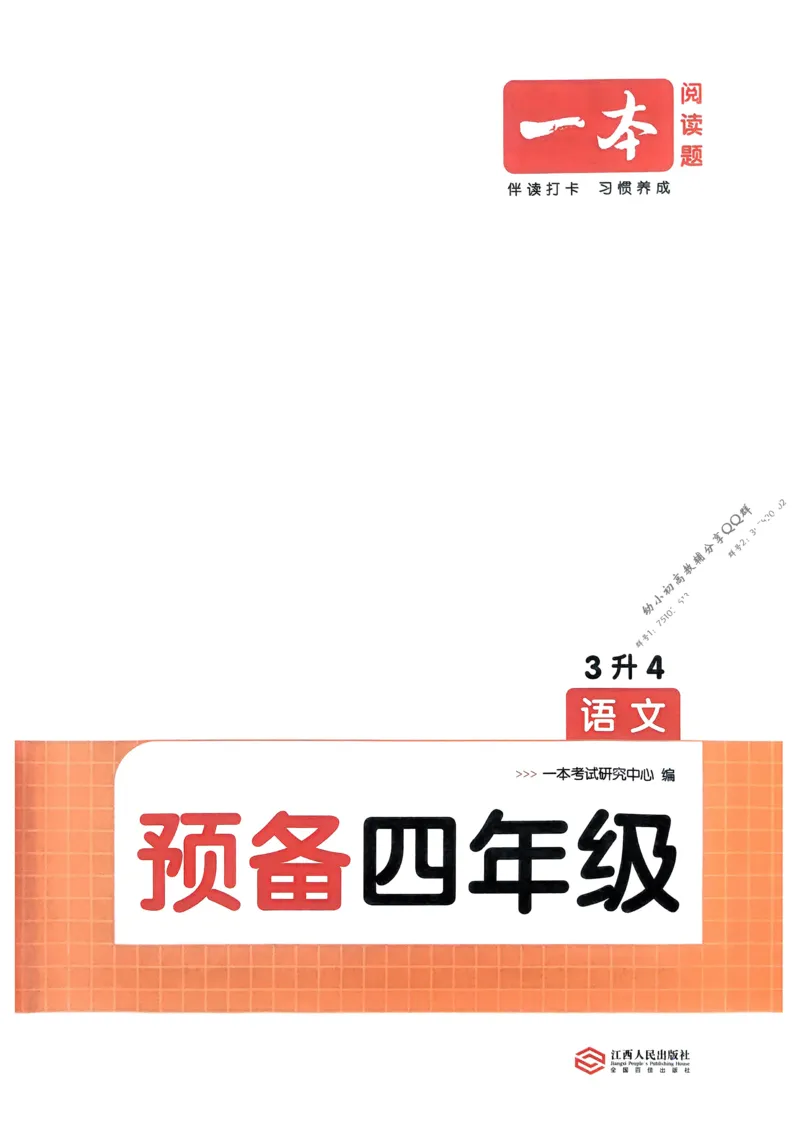 《2025版一本3升4预备四年级语文_光塔笔记小学教辅_2025版小学《一本预习衔接》1-6年级语文数学英语_一本预备四年级语数英25年》第4页预览
