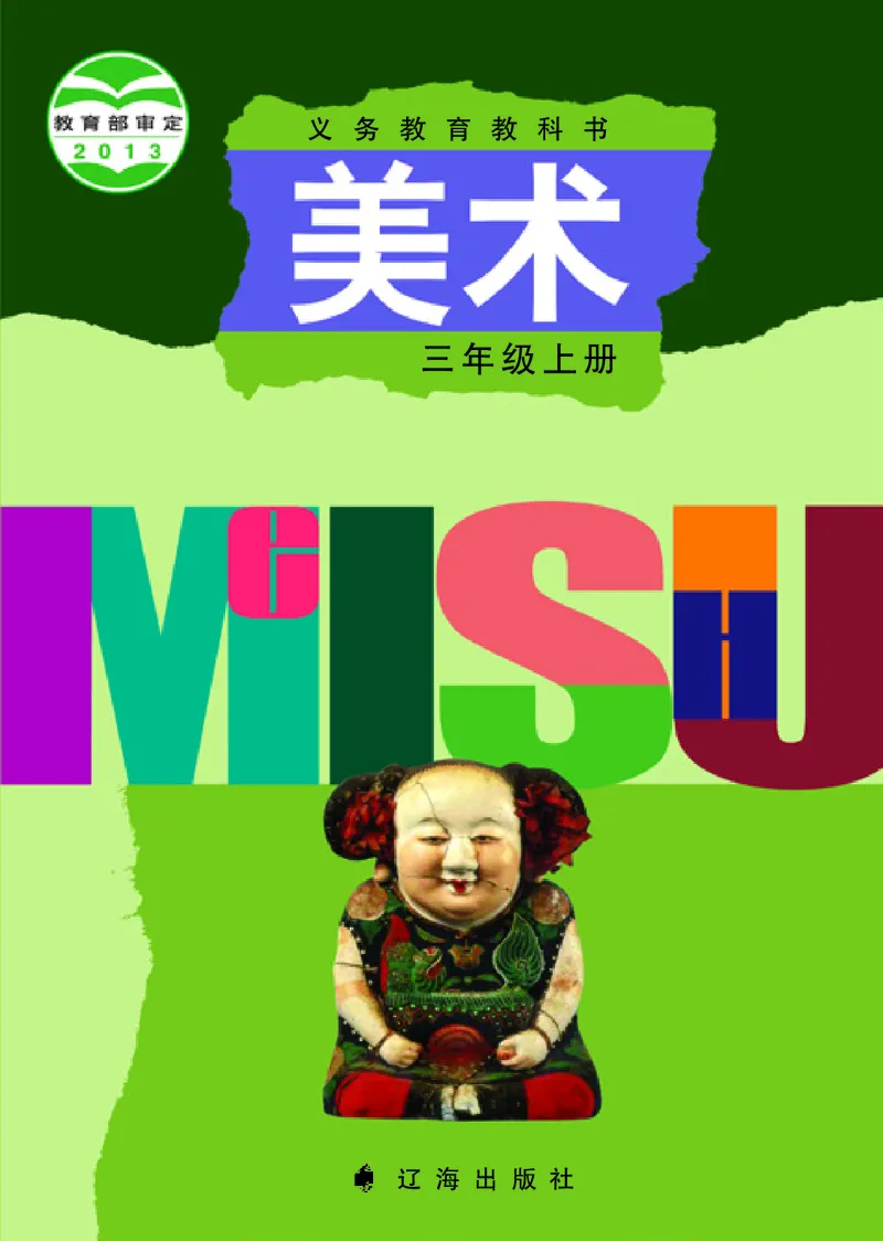 《辽海版3年级美术上册高清教材_光塔笔记小学教辅_2025秋电子课本小学科目-新教材_全部版本•小学美术电子课本_辽海版小学美术电子课本》第1页预览