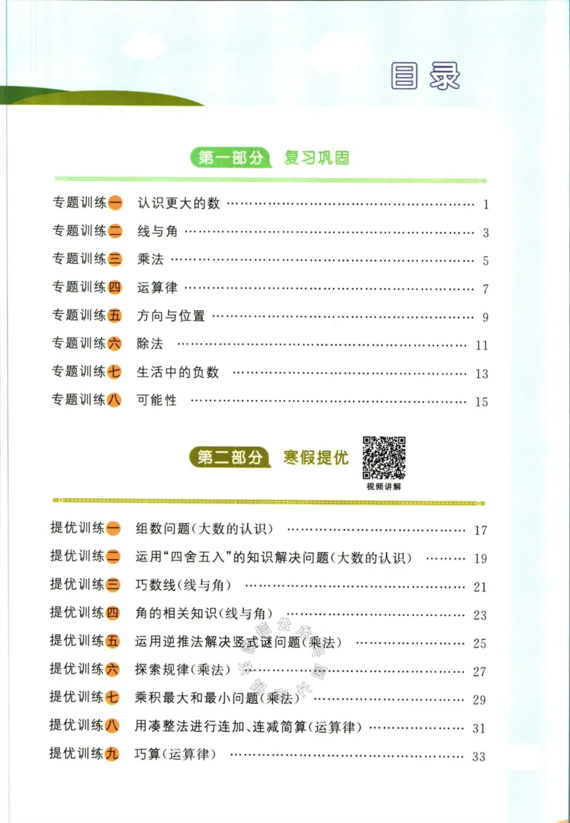 《004.北师版数学阳光同学寒假衔接四年级公众号米妈家长圈_小学1-6年级全科全套_1-6年级全科下册_四年级_其他补充资料_数学北师版资料》第2页预览