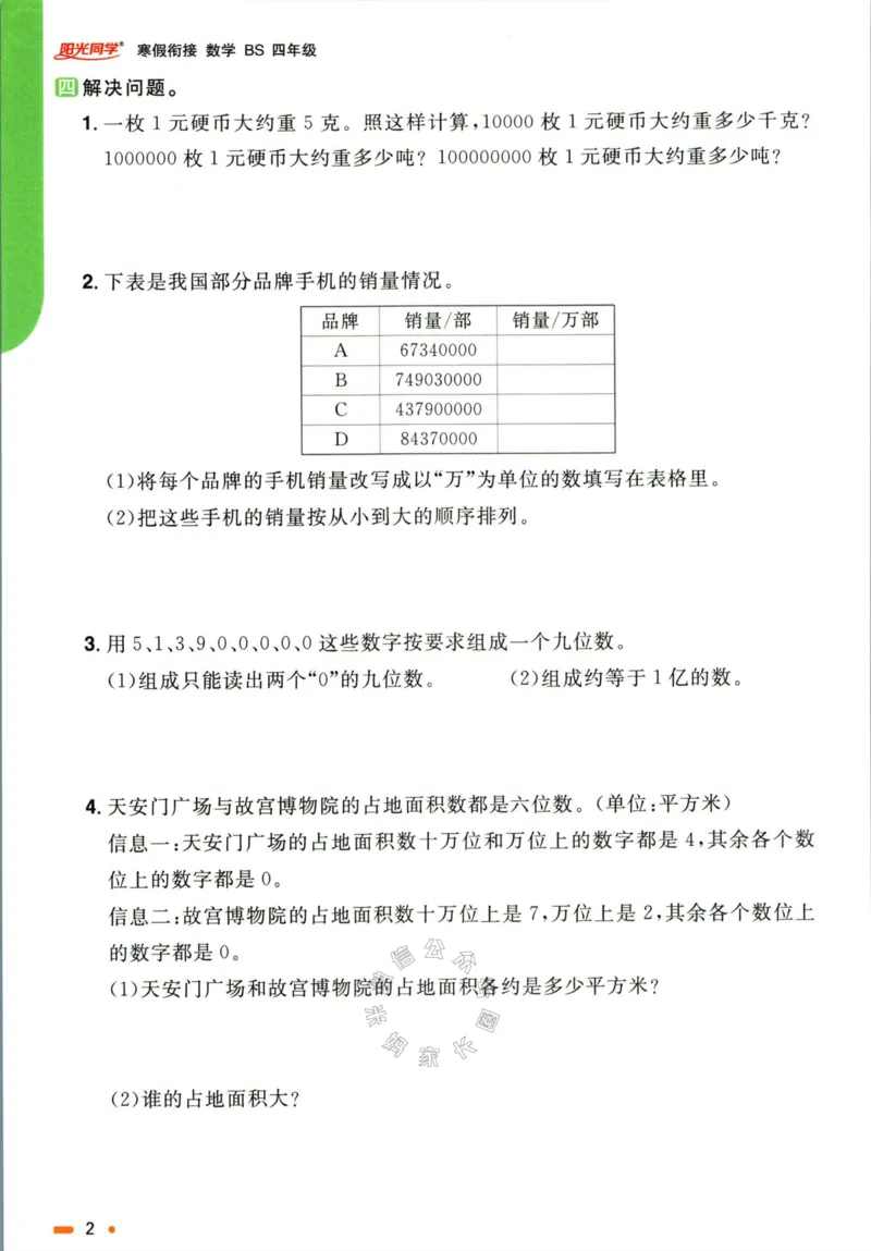 《004.北师版数学阳光同学寒假衔接四年级公众号米妈家长圈_小学1-6年级全科全套_1-6年级全科下册_四年级_其他补充资料_数学北师版资料》第5页预览