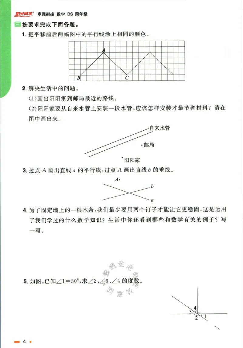 《004.北师版数学阳光同学寒假衔接四年级公众号米妈家长圈_小学1-6年级全科全套_1-6年级全科下册_四年级_其他补充资料_数学北师版资料》第7页预览