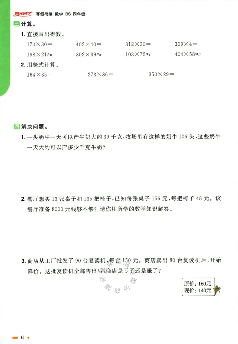 《004.北师版数学阳光同学寒假衔接四年级公众号米妈家长圈_小学1-6年级全科全套_1-6年级全科下册_四年级_其他补充资料_数学北师版资料》第9页预览