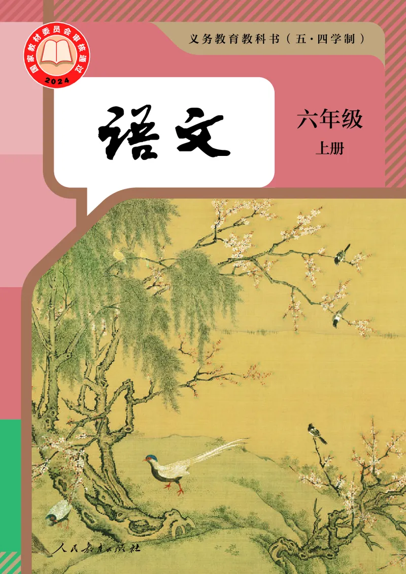 《六年级上册语文五四制电子课本》第1页预览