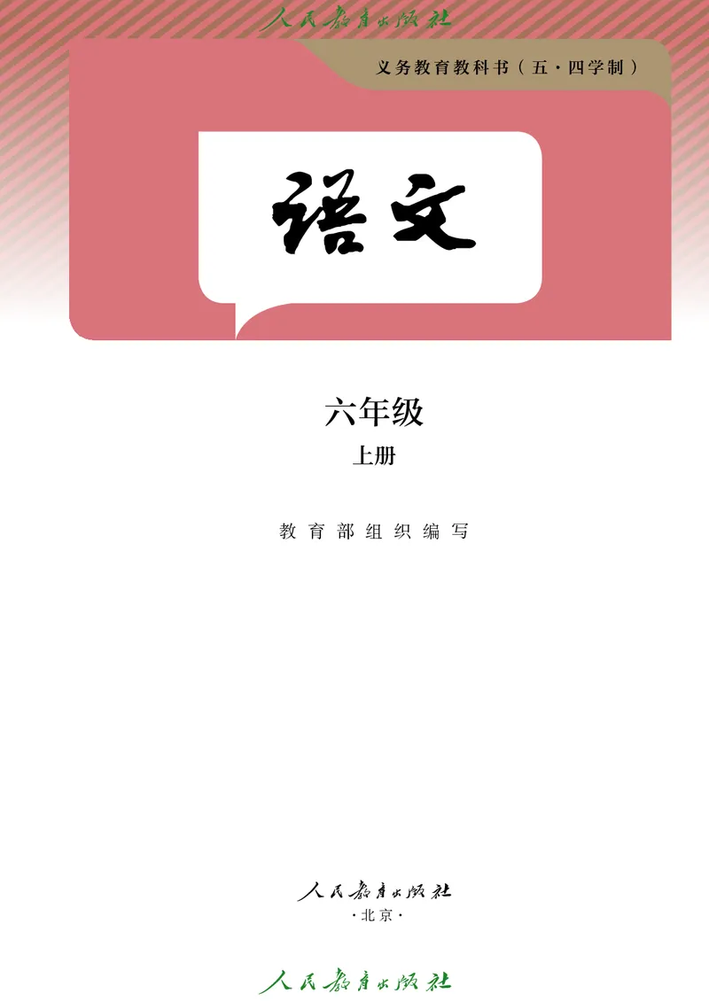 《六年级上册语文五四制电子课本》第2页预览