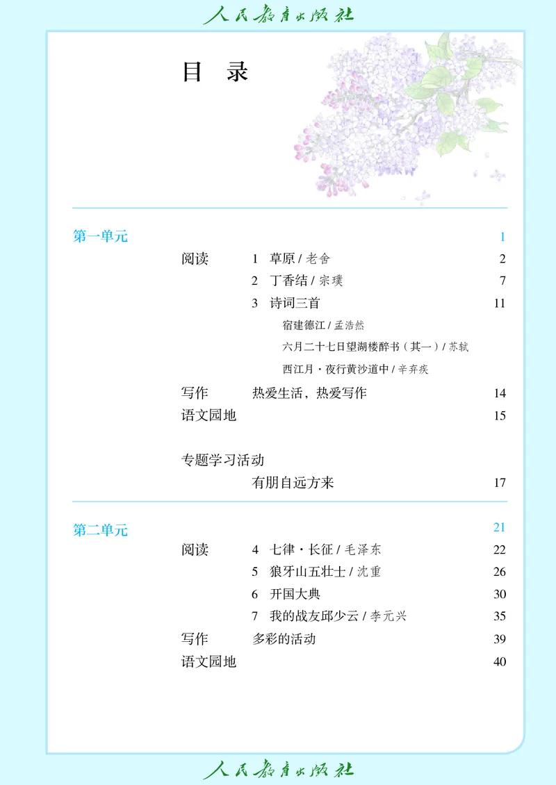 《六年级上册语文五四制电子课本》第4页预览