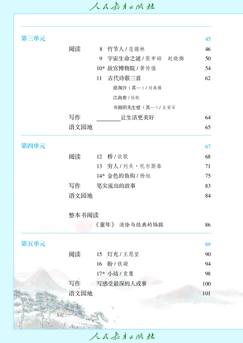 《六年级上册语文五四制电子课本》第5页预览