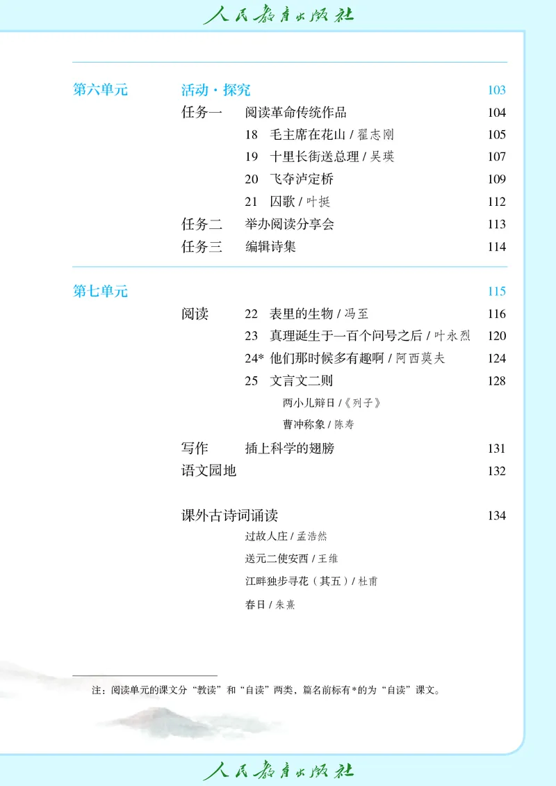 《六年级上册语文五四制电子课本》第6页预览