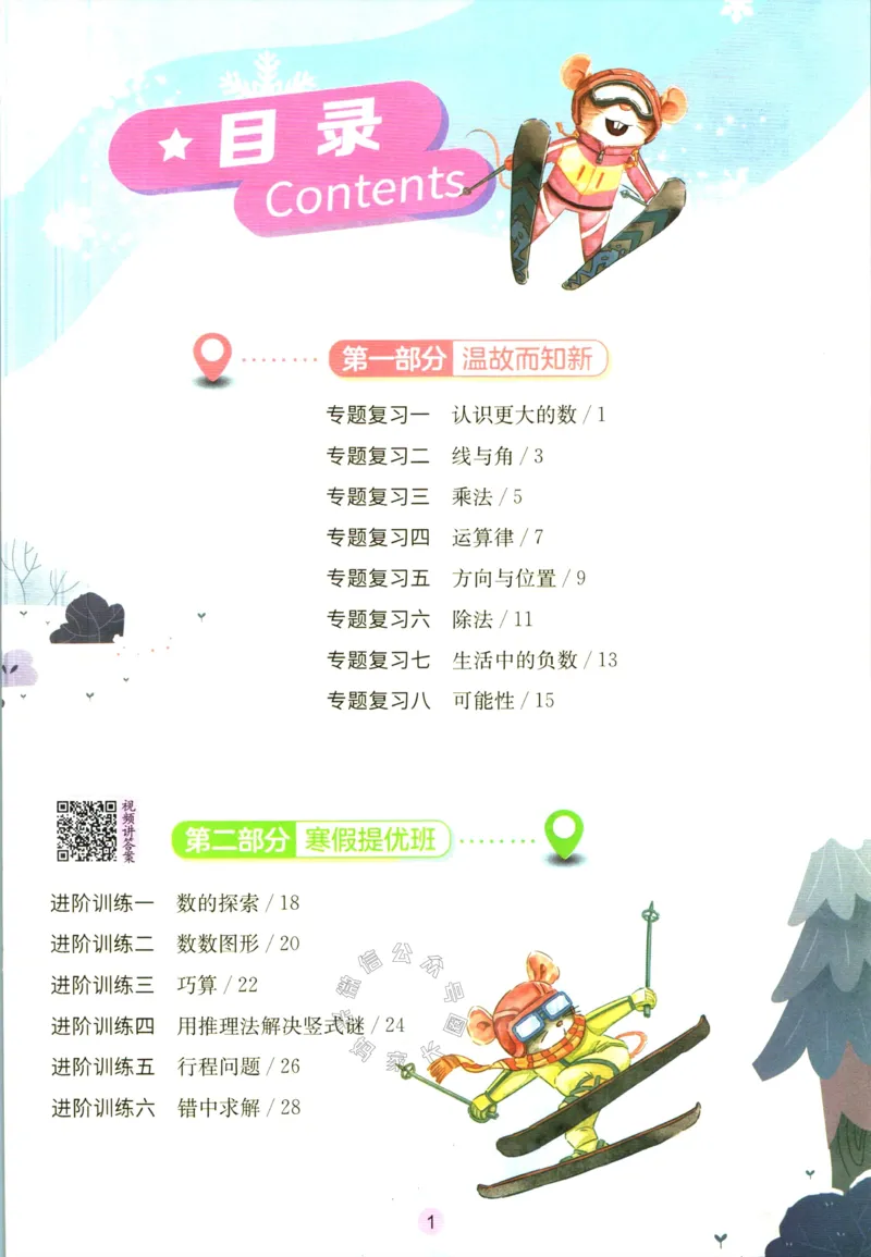 《003.北师版数学实验班提优训练寒假衔接四年级（有答案）公众号：米妈家长圈_小学1-6年级全科全套_1-6年级全科下册_四年级_其他补充资料_数学北师版资料》第2页预览
