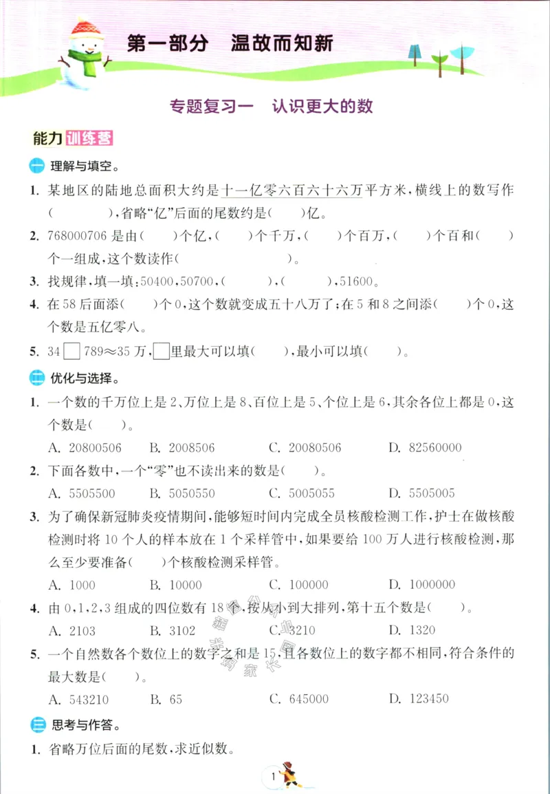 《003.北师版数学实验班提优训练寒假衔接四年级（有答案）公众号：米妈家长圈_小学1-6年级全科全套_1-6年级全科下册_四年级_其他补充资料_数学北师版资料》第4页预览