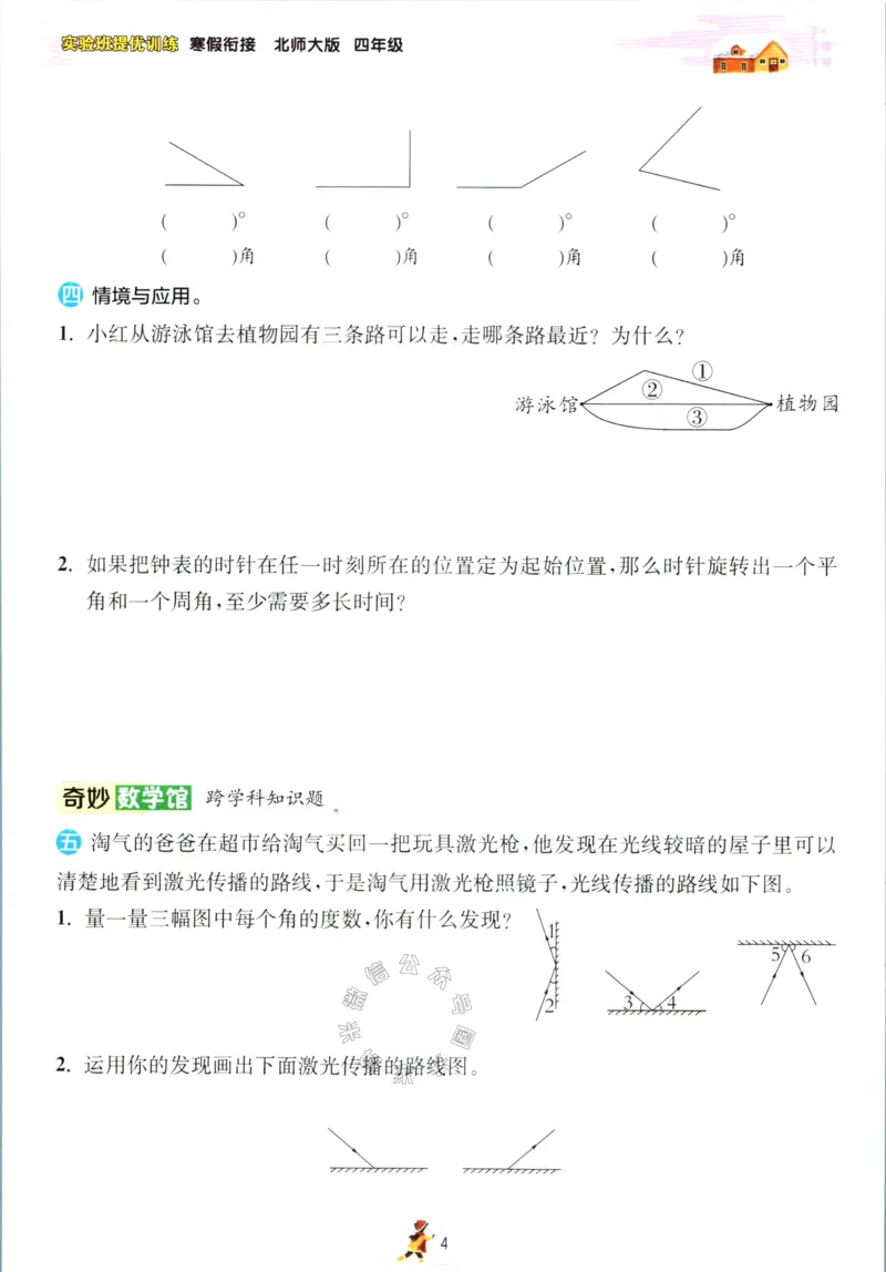 《003.北师版数学实验班提优训练寒假衔接四年级（有答案）公众号：米妈家长圈_小学1-6年级全科全套_1-6年级全科下册_四年级_其他补充资料_数学北师版资料》第7页预览