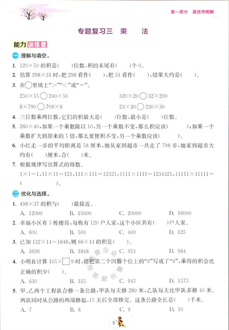 《003.北师版数学实验班提优训练寒假衔接四年级（有答案）公众号：米妈家长圈_小学1-6年级全科全套_1-6年级全科下册_四年级_其他补充资料_数学北师版资料》第8页预览