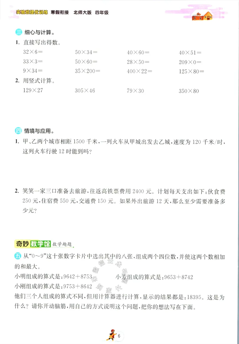 《003.北师版数学实验班提优训练寒假衔接四年级（有答案）公众号：米妈家长圈_小学1-6年级全科全套_1-6年级全科下册_四年级_其他补充资料_数学北师版资料》第9页预览
