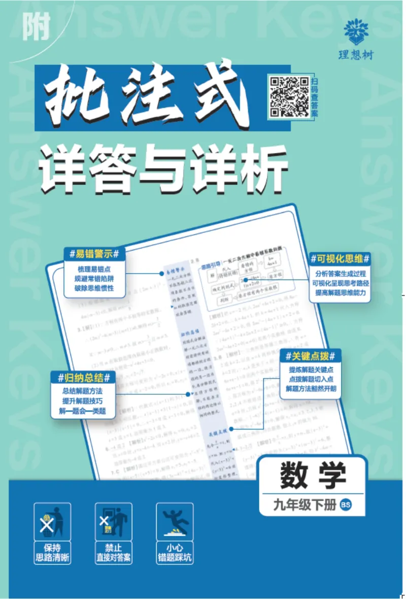 《2025《初中必刷题》数学9下(北师大)详答详析_初中全科目同步习题+精品试卷（7-9年级）_25秋初中数学《同步习题+精品试卷》_初中数学北师大试卷_下册_《必刷题》25春》第1页预览