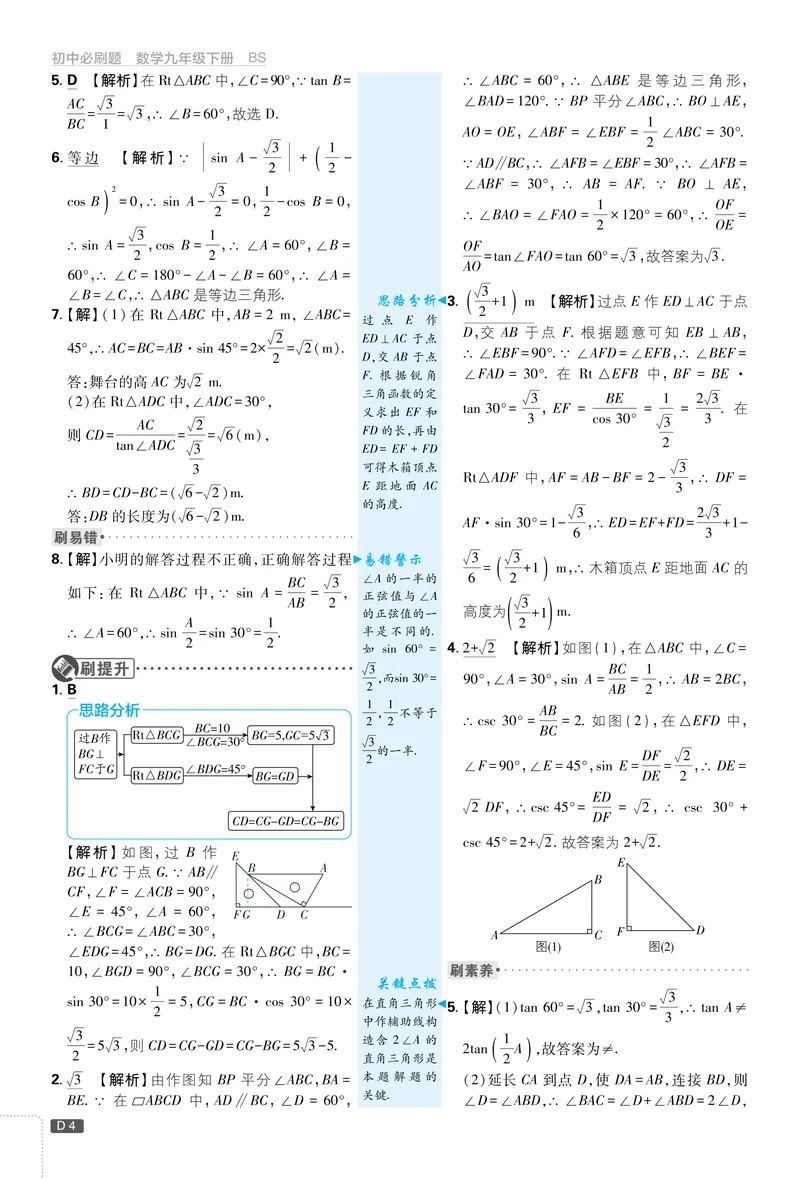 《2025《初中必刷题》数学9下(北师大)详答详析_初中全科目同步习题+精品试卷（7-9年级）_25秋初中数学《同步习题+精品试卷》_初中数学北师大试卷_下册_《必刷题》25春》第5页预览