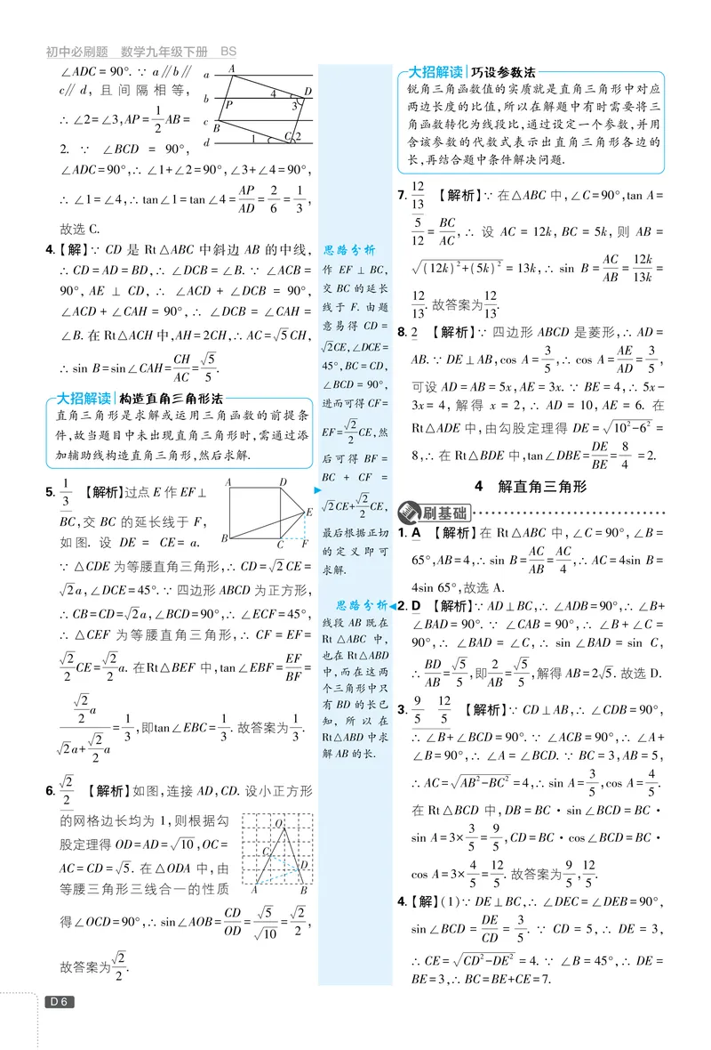 《2025《初中必刷题》数学9下(北师大)详答详析_初中全科目同步习题+精品试卷（7-9年级）_25秋初中数学《同步习题+精品试卷》_初中数学北师大试卷_下册_《必刷题》25春》第7页预览