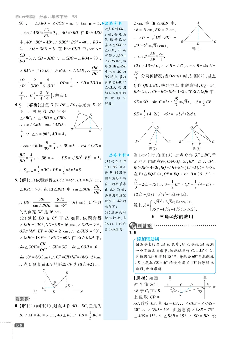 《2025《初中必刷题》数学9下(北师大)详答详析_初中全科目同步习题+精品试卷（7-9年级）_25秋初中数学《同步习题+精品试卷》_初中数学北师大试卷_下册_《必刷题》25春》第9页预览