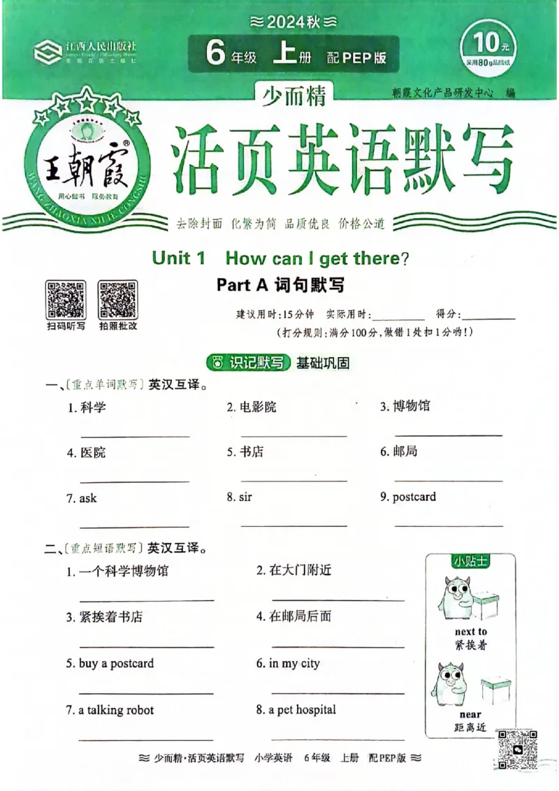 《六年级英语上册人教PEP版24秋《王朝霞活页英语默写》(1)_光塔笔记小学教辅_小学资料小学1-6年级上册语文+数学教辅资料合集_六年级上册资料》第1页预览