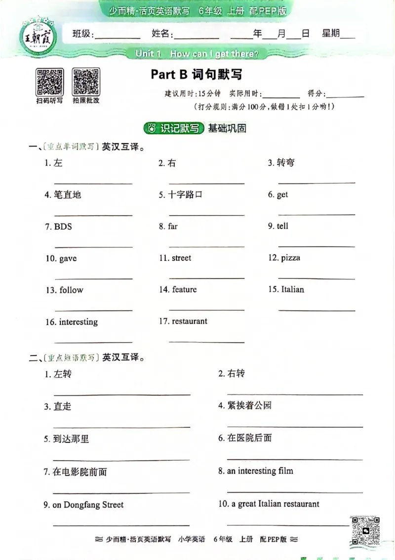 《六年级英语上册人教PEP版24秋《王朝霞活页英语默写》(1)_光塔笔记小学教辅_小学资料小学1-6年级上册语文+数学教辅资料合集_六年级上册资料》第3页预览