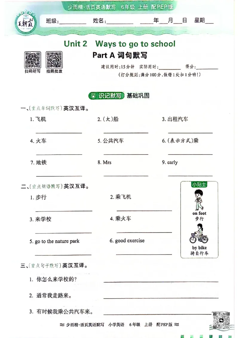 《六年级英语上册人教PEP版24秋《王朝霞活页英语默写》(1)_光塔笔记小学教辅_小学资料小学1-6年级上册语文+数学教辅资料合集_六年级上册资料》第7页预览