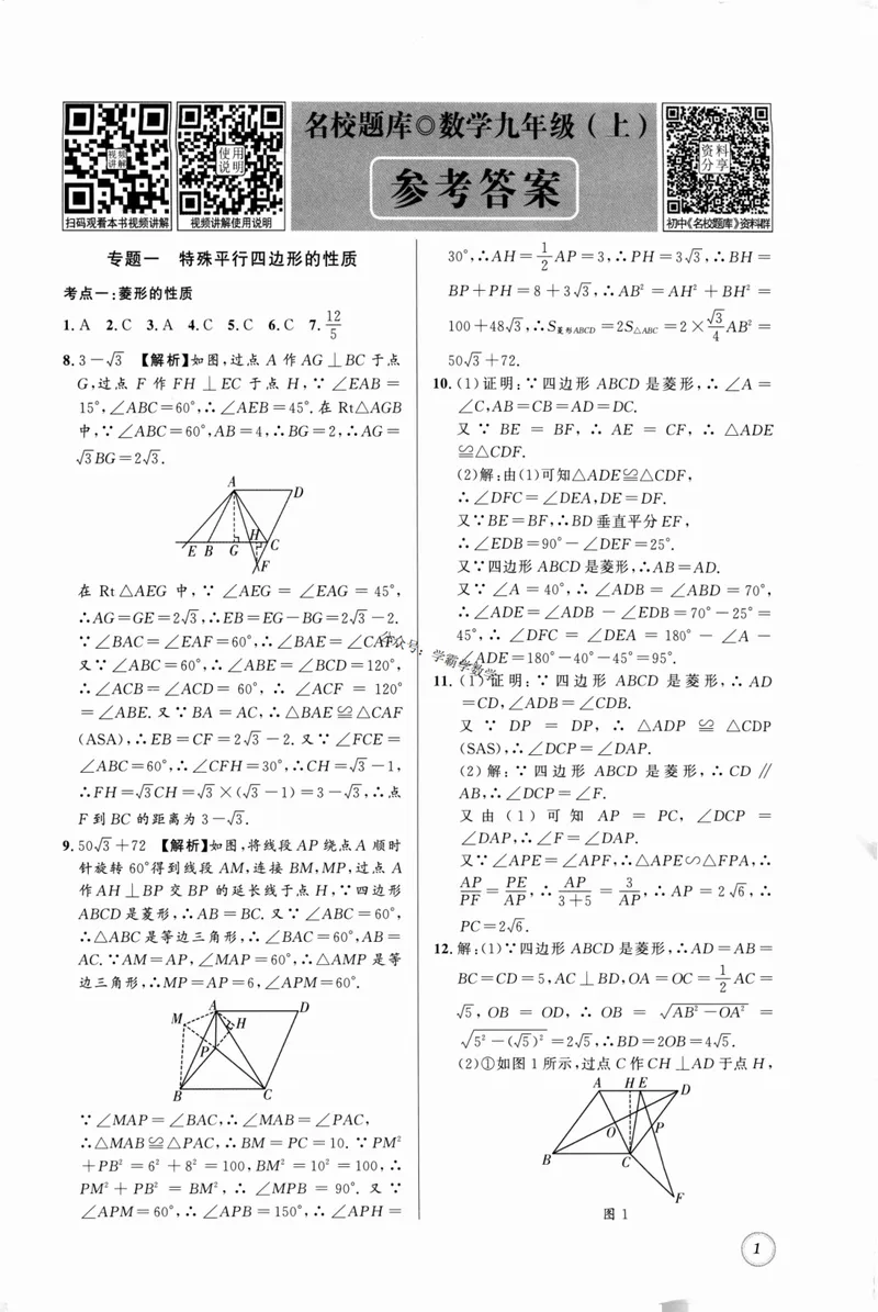 《2023版名校题库数学9上答案_初中全科目同步习题+精品试卷（7-9年级）_25秋初中数学《同步习题+精品试卷》_初中数学人教版试卷_初中数学人教版7-9年级上册_《名校题库》》第1页预览