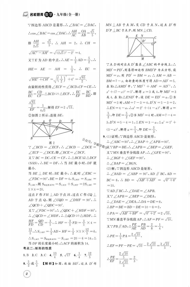 《2023版名校题库数学9上答案_初中全科目同步习题+精品试卷（7-9年级）_25秋初中数学《同步习题+精品试卷》_初中数学人教版试卷_初中数学人教版7-9年级上册_《名校题库》》第2页预览