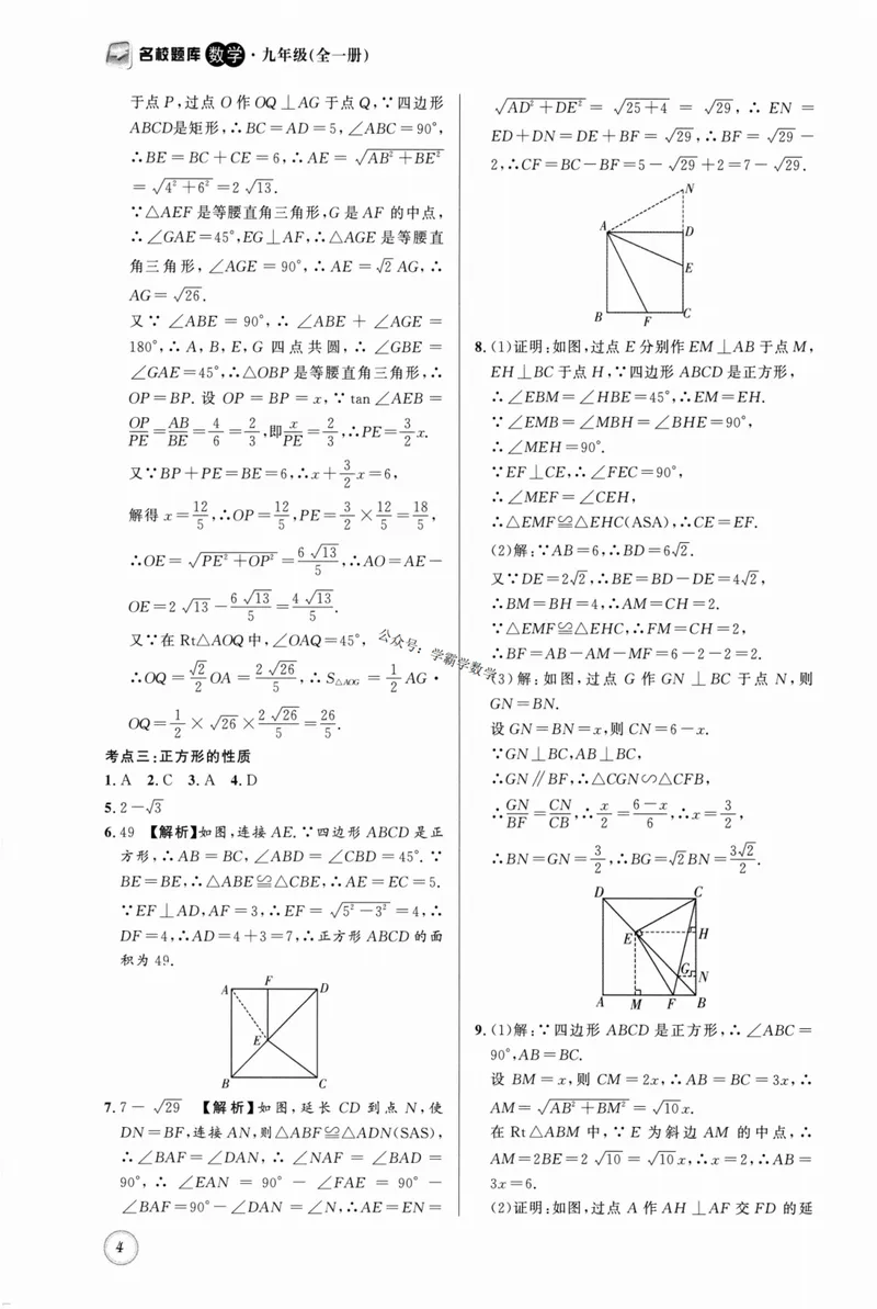 《2023版名校题库数学9上答案_初中全科目同步习题+精品试卷（7-9年级）_25秋初中数学《同步习题+精品试卷》_初中数学人教版试卷_初中数学人教版7-9年级上册_《名校题库》》第4页预览