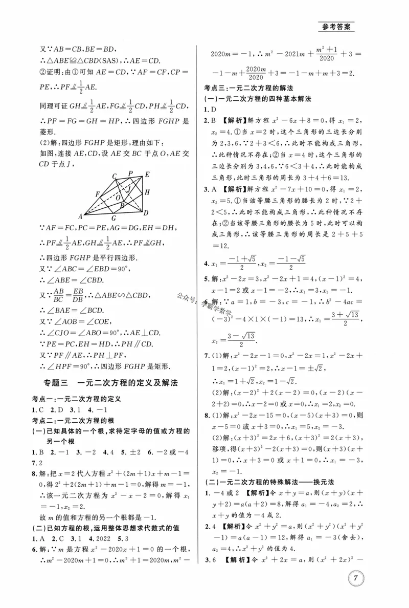 《2023版名校题库数学9上答案_初中全科目同步习题+精品试卷（7-9年级）_25秋初中数学《同步习题+精品试卷》_初中数学人教版试卷_初中数学人教版7-9年级上册_《名校题库》》第7页预览