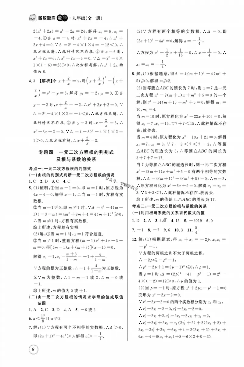 《2023版名校题库数学9上答案_初中全科目同步习题+精品试卷（7-9年级）_25秋初中数学《同步习题+精品试卷》_初中数学人教版试卷_初中数学人教版7-9年级上册_《名校题库》》第8页预览