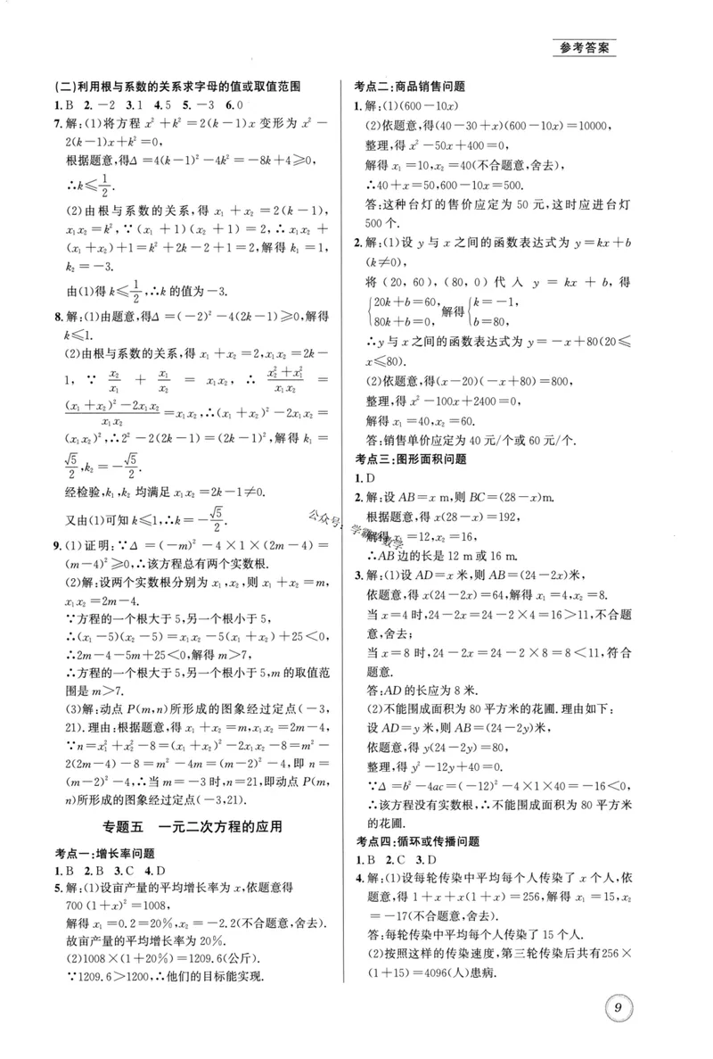 《2023版名校题库数学9上答案_初中全科目同步习题+精品试卷（7-9年级）_25秋初中数学《同步习题+精品试卷》_初中数学人教版试卷_初中数学人教版7-9年级上册_《名校题库》》第9页预览