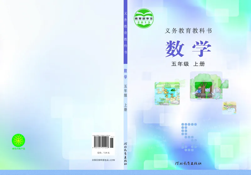 《冀教版5年级数学上册高清教材_光塔笔记小学教辅_2025秋电子课本小学科目-新教材_全部版本•小学数学电子课本_冀教版小学数学电子课本》第1页预览