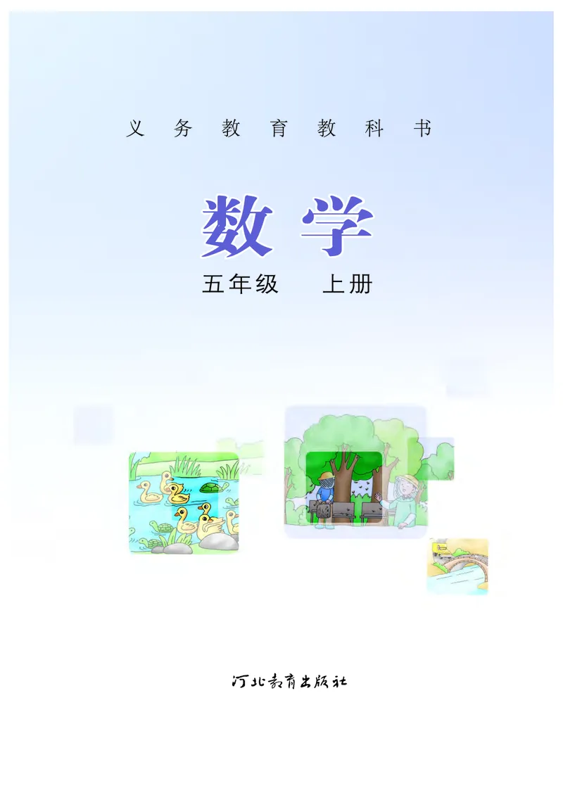《冀教版5年级数学上册高清教材_光塔笔记小学教辅_2025秋电子课本小学科目-新教材_全部版本•小学数学电子课本_冀教版小学数学电子课本》第2页预览