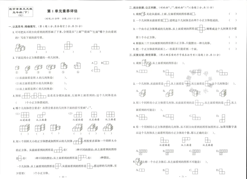 《003.人教版数学名校课堂素养天天练五年级下册素养评估（有答案）公众号：米妈家长圈_小学1-6年级全科全套_1-6年级全科下册_五年级_其他补充资料_教辅系列_数学人教版资料》第1页预览