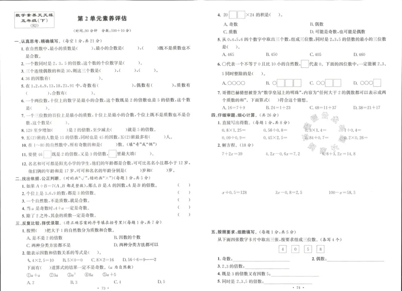 《003.人教版数学名校课堂素养天天练五年级下册素养评估（有答案）公众号：米妈家长圈_小学1-6年级全科全套_1-6年级全科下册_五年级_其他补充资料_教辅系列_数学人教版资料》第3页预览
