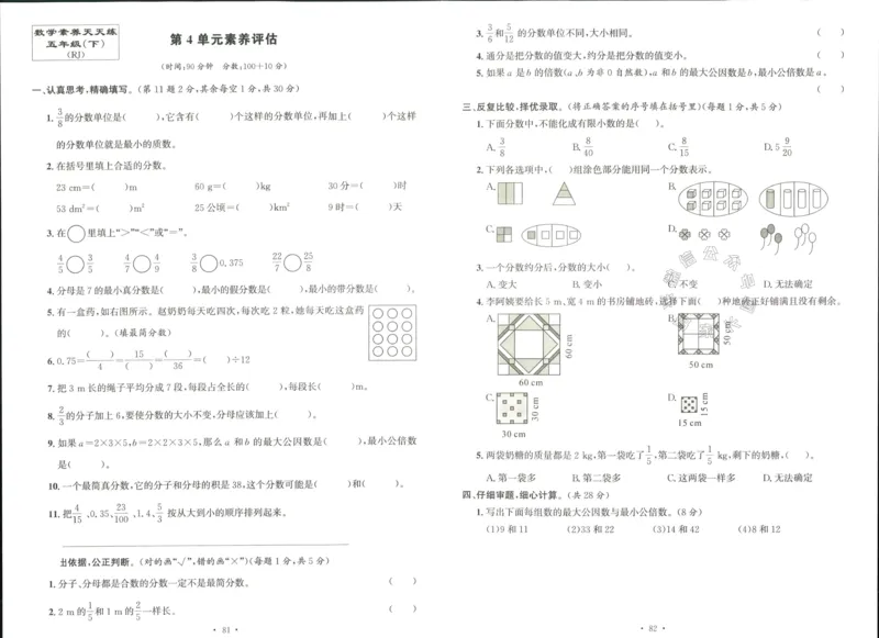 《003.人教版数学名校课堂素养天天练五年级下册素养评估（有答案）公众号：米妈家长圈_小学1-6年级全科全套_1-6年级全科下册_五年级_其他补充资料_教辅系列_数学人教版资料》第7页预览