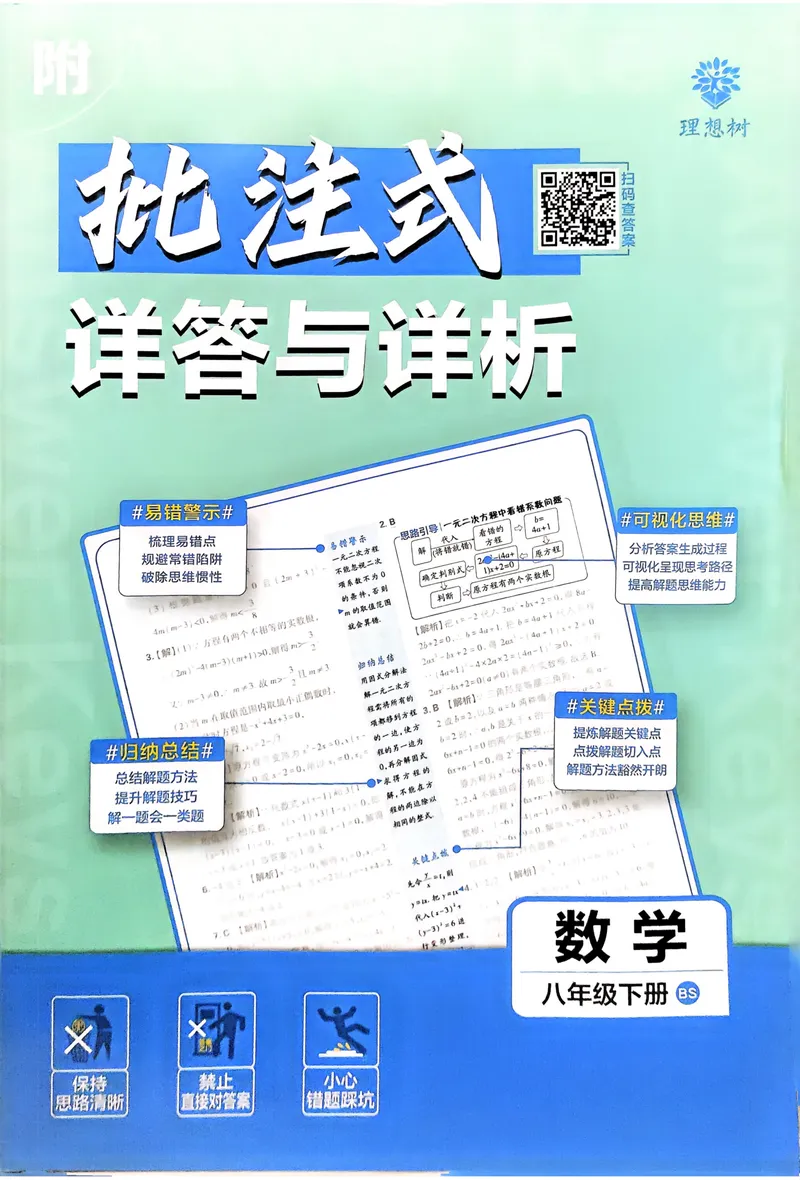 《2025《初中必刷题》数学8下(北师大)详答详析_初中全科目同步习题+精品试卷（7-9年级）_25秋初中数学《同步习题+精品试卷》_初中数学北师大试卷_下册_《必刷题》25春》第1页预览