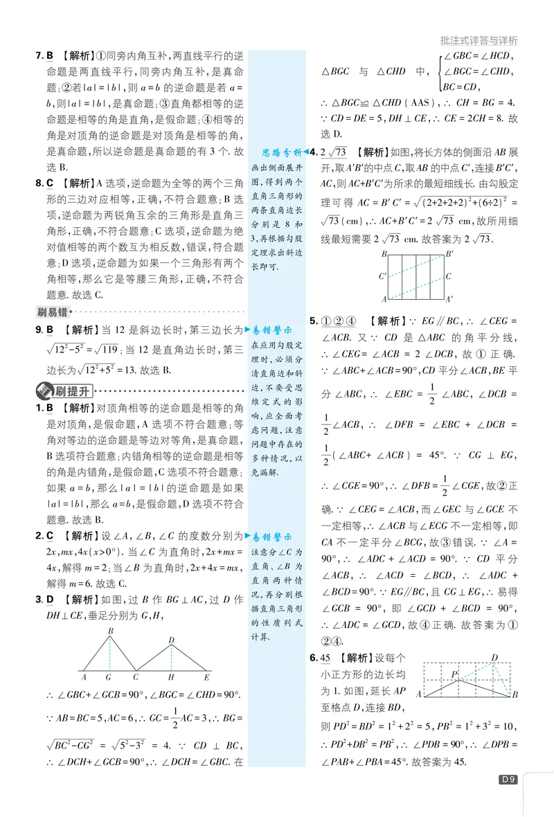 《2025《初中必刷题》数学8下(北师大)详答详析_初中全科目同步习题+精品试卷（7-9年级）_25秋初中数学《同步习题+精品试卷》_初中数学北师大试卷_下册_《必刷题》25春》第10页预览