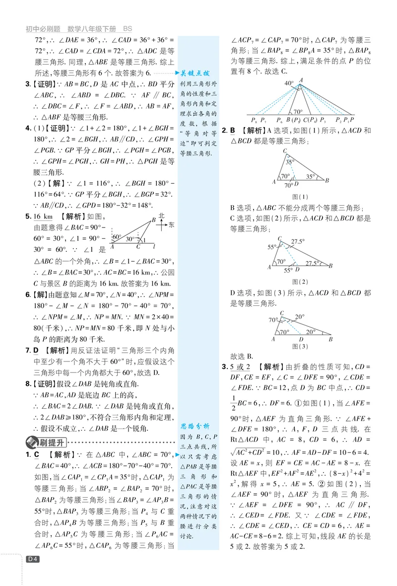 《2025《初中必刷题》数学8下(北师大)详答详析_初中全科目同步习题+精品试卷（7-9年级）_25秋初中数学《同步习题+精品试卷》_初中数学北师大试卷_下册_《必刷题》25春》第5页预览
