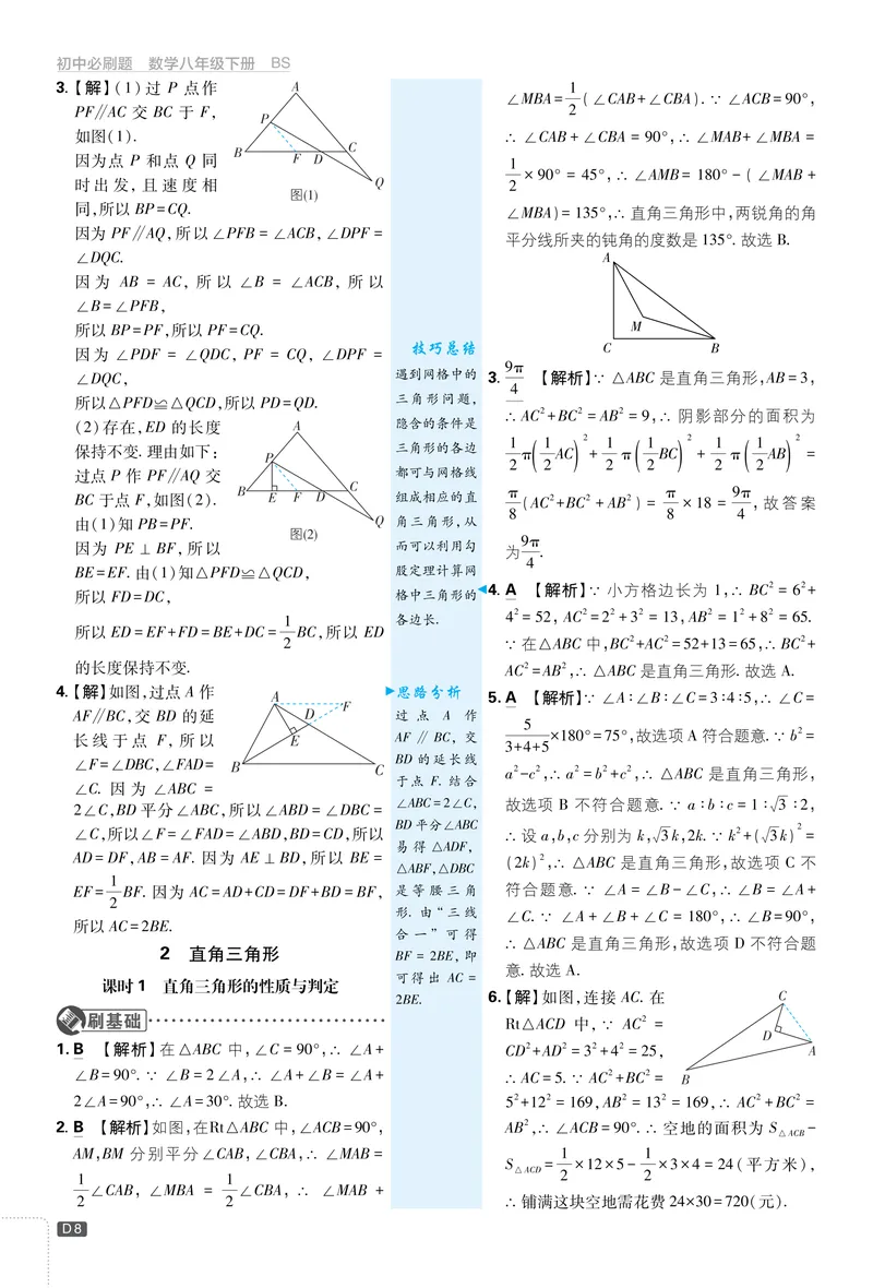 《2025《初中必刷题》数学8下(北师大)详答详析_初中全科目同步习题+精品试卷（7-9年级）_25秋初中数学《同步习题+精品试卷》_初中数学北师大试卷_下册_《必刷题》25春》第9页预览