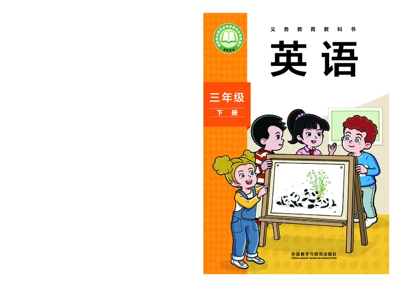 《外研版3年级英语下册高清教材孙有中_光塔笔记小学教辅_2025秋电子课本小学科目-新教材_全部版本•小学英语电子课本_外研版小学英语电子课本》第1页预览