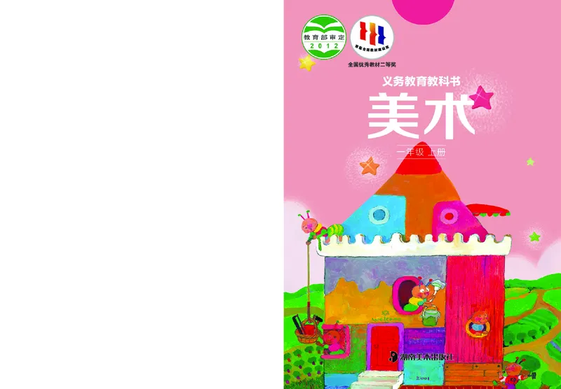 《湘美版1年级美术上册高清教材_光塔笔记小学教辅_2025秋电子课本小学科目-新教材_全部版本•小学美术电子课本_湘美版小学美术电子课本》第1页预览