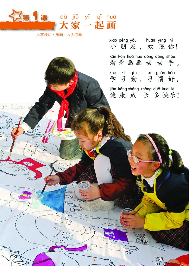 《湘美版1年级美术上册高清教材_光塔笔记小学教辅_2025秋电子课本小学科目-新教材_全部版本•小学美术电子课本_湘美版小学美术电子课本》第6页预览