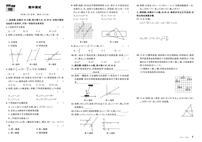 《2024版《名校课堂》7年级下数学（RJ）福建测试卷+答案_初中全科目同步习题+精品试卷（7-9年级）_25秋初中数学《同步习题+精品试卷》_初中数学人教版试卷_初中数学人教版7-9年级下册》第7页预览